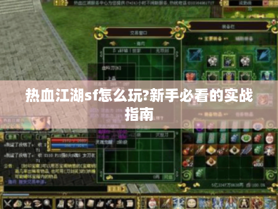 热血江湖sf怎么玩?新手必看的实战指南 热血江湖sf怎么玩?新手必看的实战指南