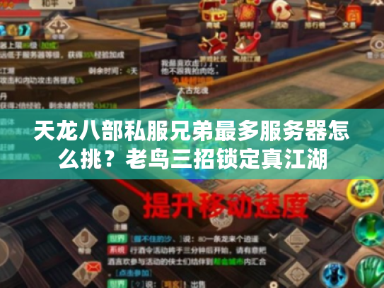 天龙八部私服兄弟最多服务器怎么挑？老鸟三招锁定真江湖