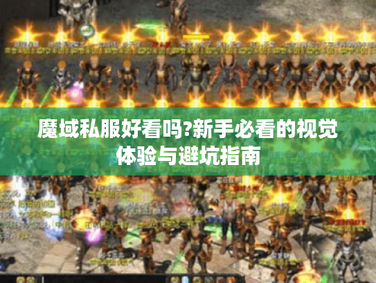 魔域私服好看吗?新手必看的视觉体验与避坑指南