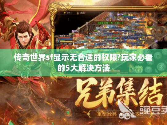 传奇世界sf显示无合适的权限?玩家必看的5大解决方法