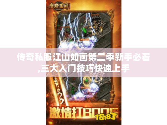 传奇私服江山如画第二季新手必看,三大入门技巧快速上手