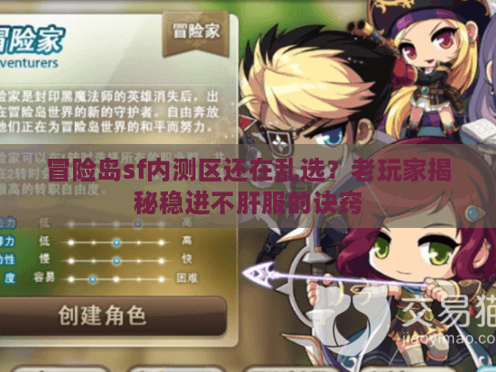 冒险岛sf内测区还在乱选？老玩家揭秘稳进不肝服的诀窍