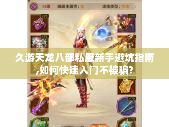 久游天龙八部私服新手避坑指南,如何快速入门不被骗?