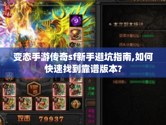 变态手游传奇sf新手避坑指南,如何快速找到靠谱版本?