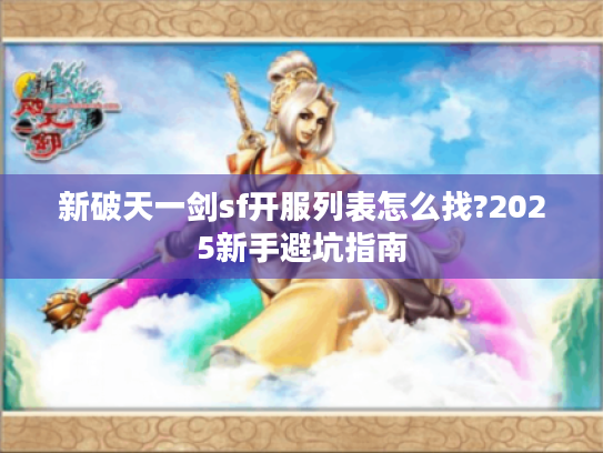 新破天一剑sf开服列表怎么找?2025新手避坑指南