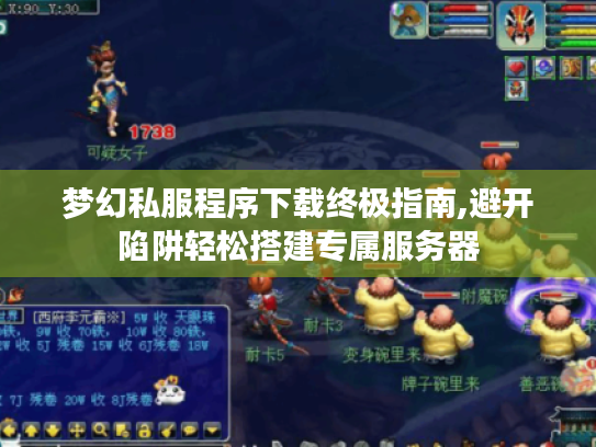 梦幻私服程序下载终极指南,避开陷阱轻松搭建专属服务器