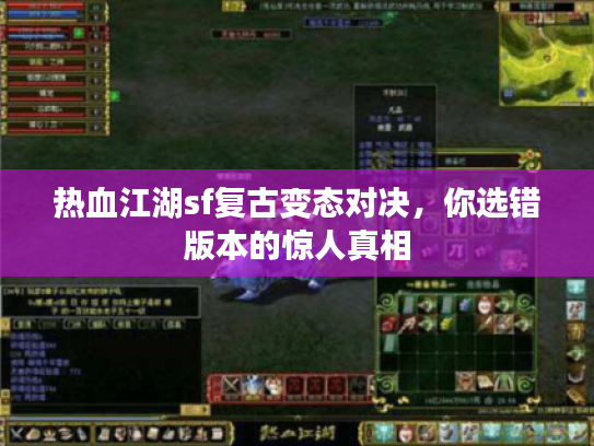 热血江湖sf复古变态对决，你选错版本的惊人真相