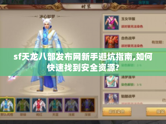 sf天龙八部发布网新手避坑指南,如何快速找到安全资源?