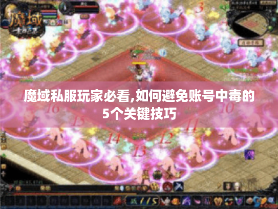 魔域私服玩家必看,如何避免账号中毒的5个关键技巧