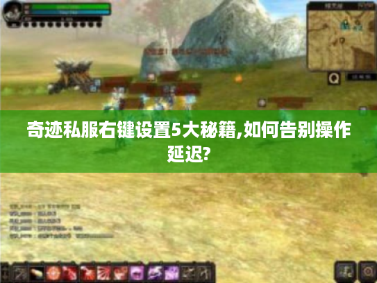 奇迹私服右键设置5大秘籍,如何告别操作延迟?