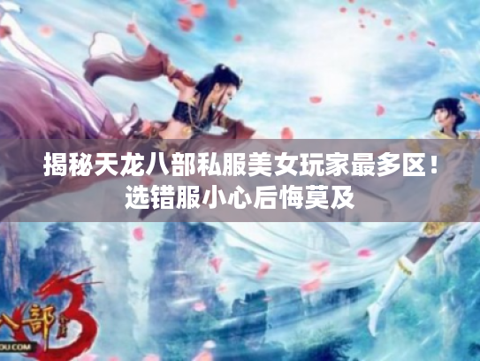 揭秘天龙八部私服美女玩家最多区！选错服小心后悔莫及