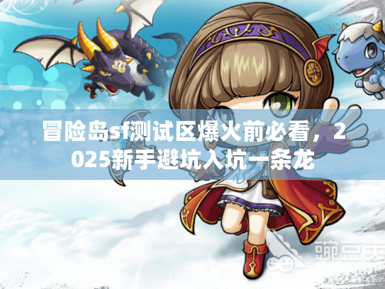 冒险岛sf测试区爆火前必看，2025新手避坑入坑一条龙