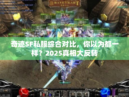 奇迹SF私服综合对比，你以为都一样？2025真相大反转