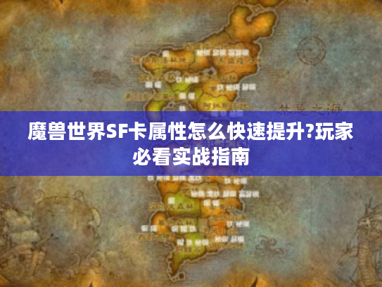 魔兽世界SF卡属性怎么快速提升?玩家必看实战指南