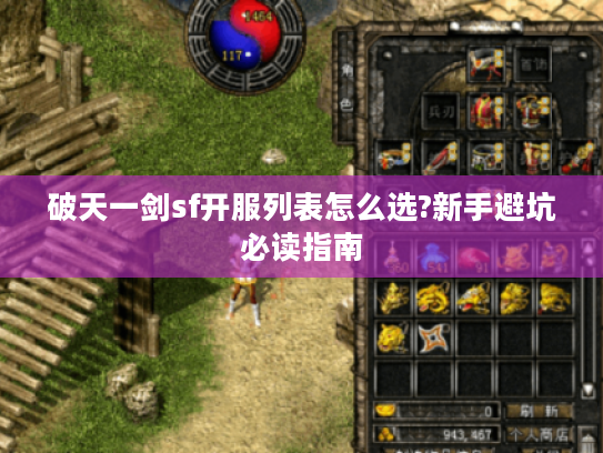 破天一剑sf开服列表怎么选?新手避坑必读指南