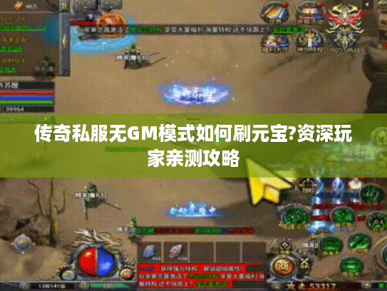 传奇私服无GM模式如何刷元宝?资深玩家亲测攻略
