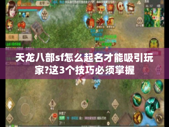 天龙八部sf怎么起名才能吸引玩家?这3个技巧必须掌握