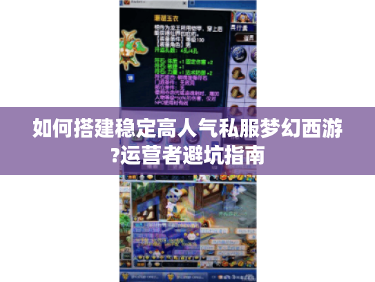 如何搭建稳定高人气私服梦幻西游?运营者避坑指南 如何搭建稳定高人气私服梦幻西游?运营者避坑指南