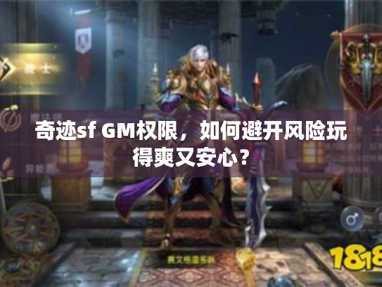 奇迹sf GM权限，如何避开风险玩得爽又安心？