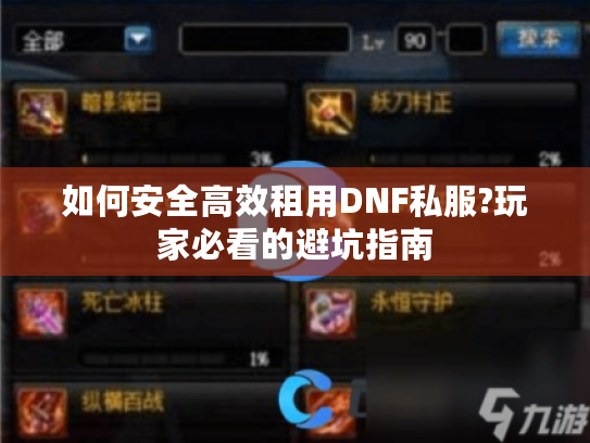 如何安全高效租用DNF私服?玩家必看的避坑指南
