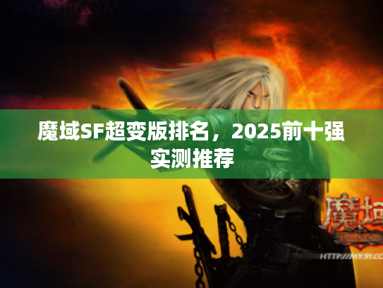 魔域SF超变版排名，2025前十强实测推荐