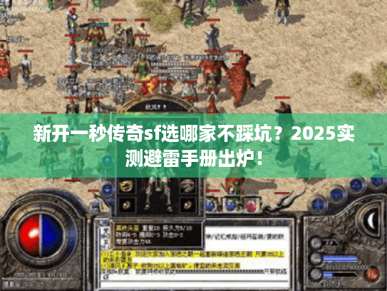 新开一秒传奇sf选哪家不踩坑？2025实测避雷手册出炉！