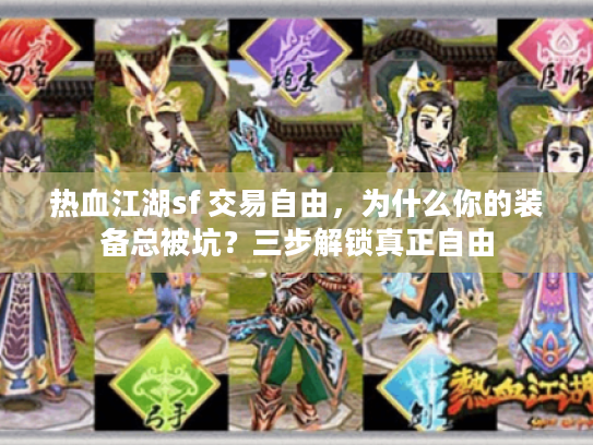 热血江湖sf 交易自由，为什么你的装备总被坑？三步解锁真正自由
