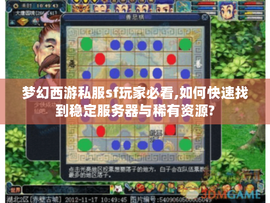 梦幻西游私服sf玩家必看,如何快速找到稳定服务器与稀有资源?