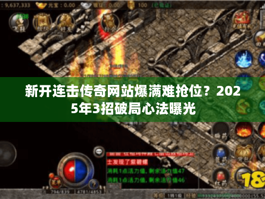 新开连击传奇网站爆满难抢位？2025年3招破局心法曝光