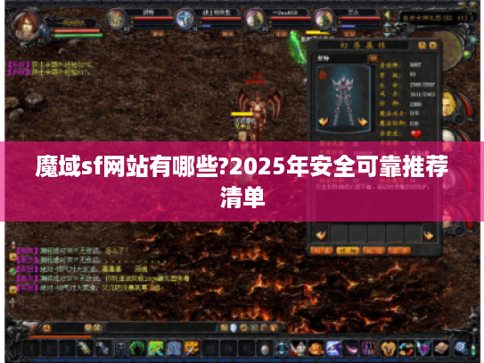 魔域sf网站有哪些?2025年安全可靠推荐清单 魔域sf网站有哪些?2025年安全可靠推荐清单