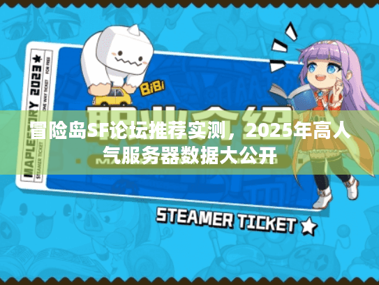 冒险岛SF论坛推荐实测，2025年高人气服务器数据大公开