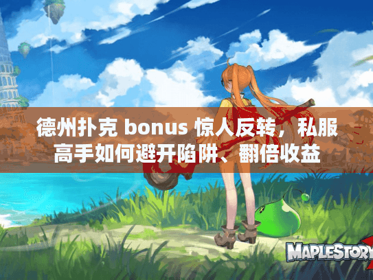 德州扑克 bonus 惊人反转，私服高手如何避开陷阱、翻倍收益