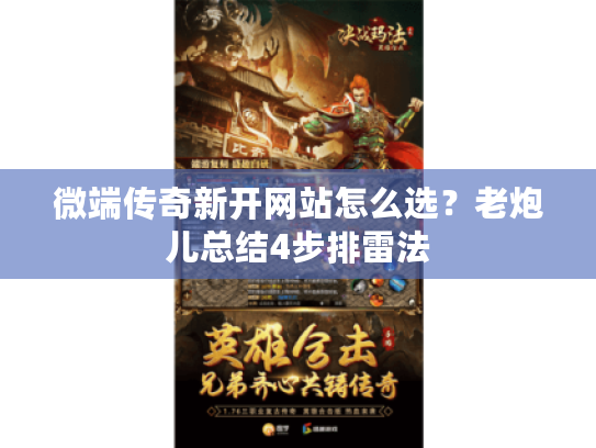 微端传奇新开网站怎么选？老炮儿总结4步排雷法