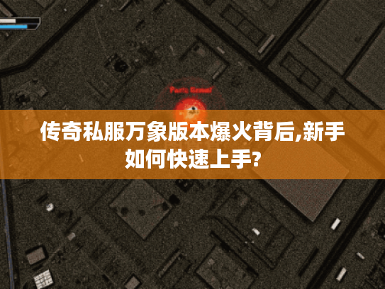 传奇私服万象版本爆火背后,新手如何快速上手?