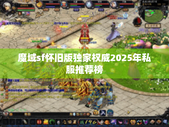 魔域sf怀旧版独家权威2025年私服推荐榜