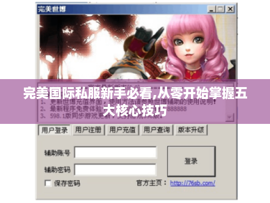 完美国际私服新手必看,从零开始掌握五大核心技巧