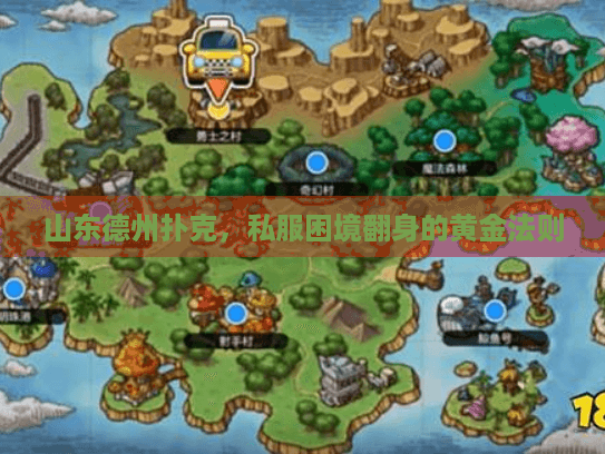 山东德州扑克，私服困境翻身的黄金法则