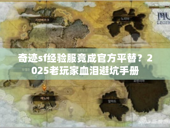 奇迹sf经验服竟成官方平替？2025老玩家血泪避坑手册