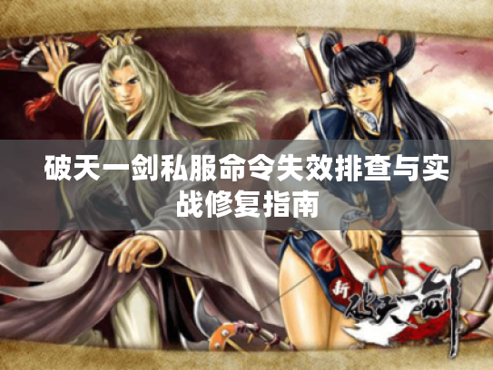 破天一剑私服命令失效排查与实战修复指南