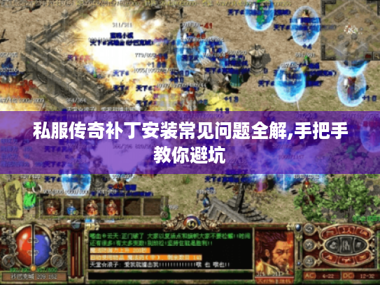 私服传奇补丁安装常见问题全解,手把手教你避坑