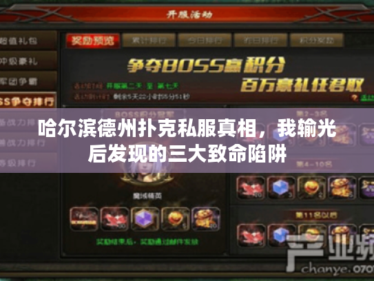 哈尔滨德州扑克私服真相，我输光后发现的三大致命陷阱