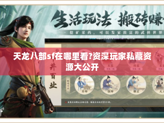 天龙八部sf在哪里看?资深玩家私藏资源大公开 天龙八部sf在哪里看?资深玩家私藏资源大公开