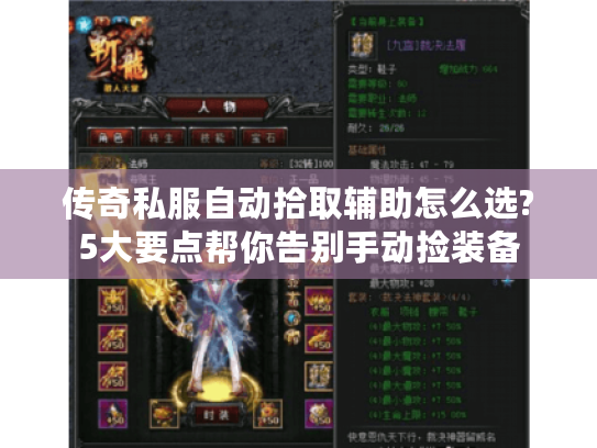 传奇私服自动拾取辅助怎么选?5大要点帮你告别手动捡装备