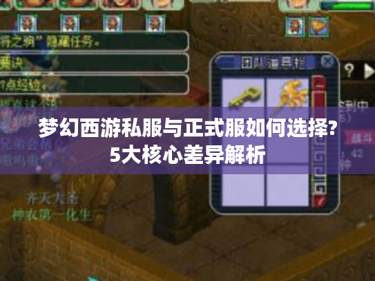梦幻西游私服与正式服如何选择?5大核心差异解析