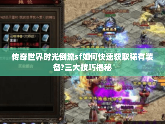 传奇世界时光倒流sf如何快速获取稀有装备?三大技巧揭秘