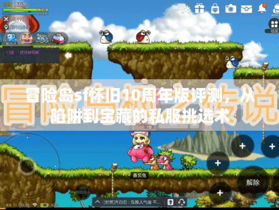 冒险岛sf怀旧10周年版评测，从陷阱到宝藏的私服挑选术