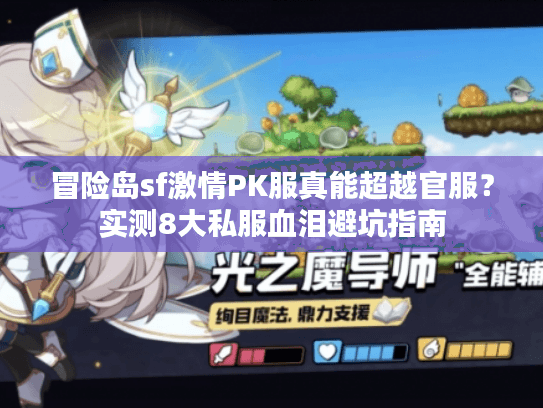 冒险岛sf激情PK服真能超越官服?实测8大私服血泪避坑指南 冒险岛sf激情PK服真能超越官服?实测8大私服血泪避坑指南