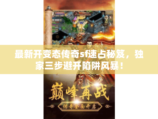 最新开变态传奇sf速占秘笈，独家三步避开陷阱风暴！