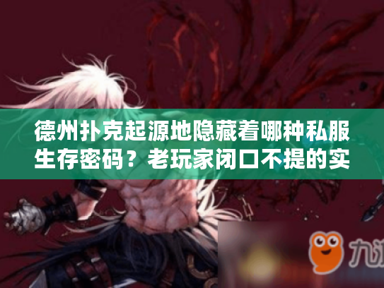 德州扑克起源地隐藏着哪种私服生存密码？老玩家闭口不提的实战规则