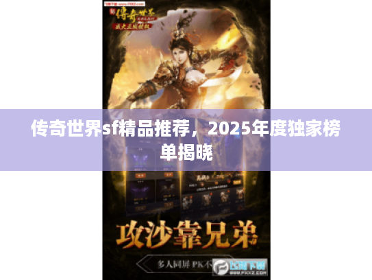 传奇世界sf精品推荐，2025年度独家榜单揭晓